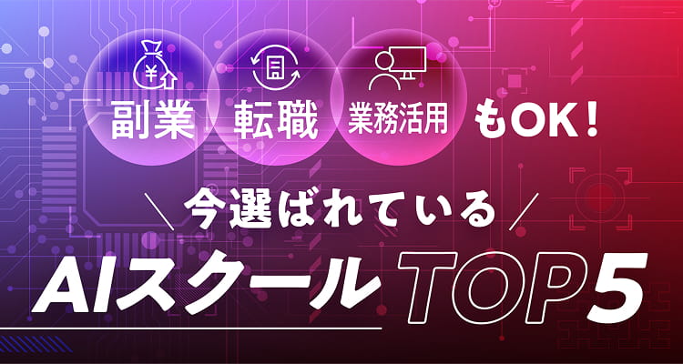 「副業・転職・業務活用もOK！今選ばれているAIスクールTOP5」紹介バナー