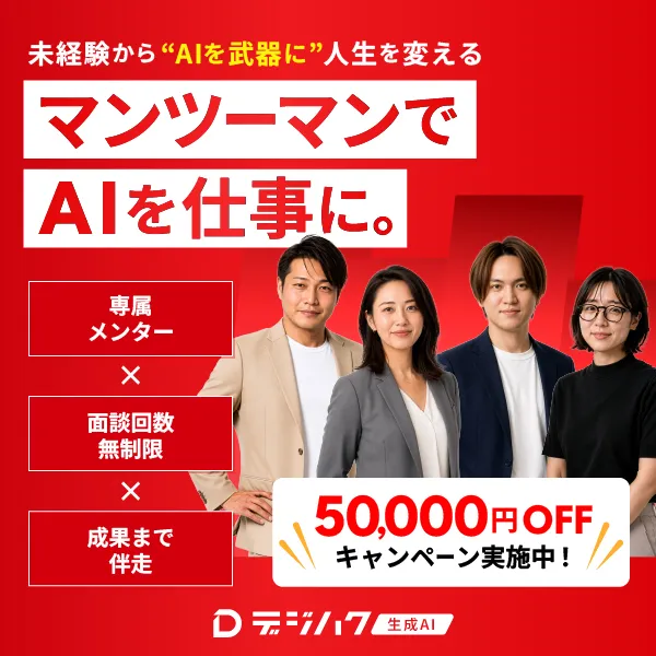デジハク生成AI