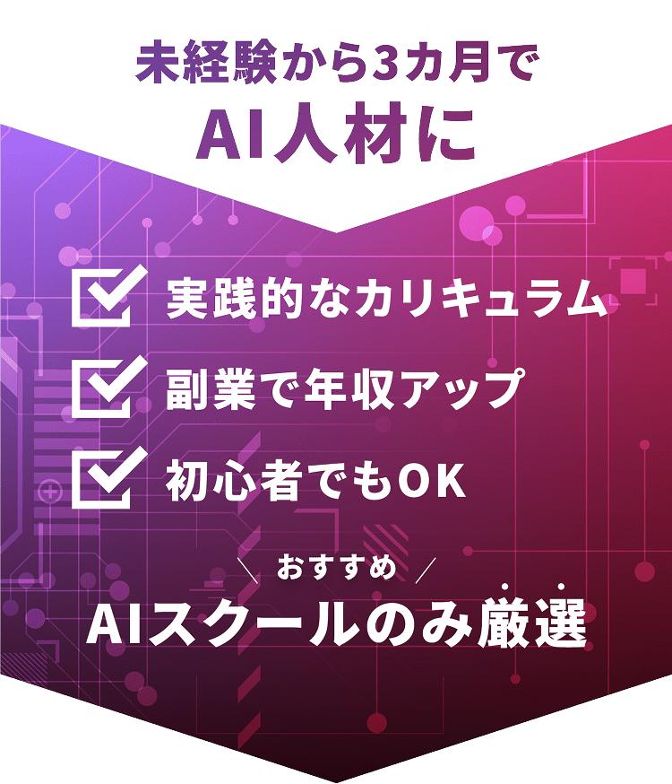 未経験から3カ月でAI人材に。実践的なカリキュラム、副業で年収アップ、初心者OKのおすすめAIスクール紹介